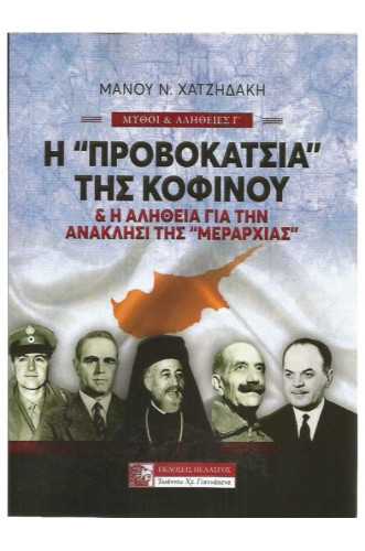 Η «ΠΡΟΒΟΚΑΤΣΙΑ» ΤΗΣ ΚΟΦΙΝΟΥ ΚΑΙ Η ΑΛΗΘΕΙΑ ΓΙΑ ΤΗΝ ΑΝΑΚΛΗΣΙ ΤΗΣ «ΜΕΡΑΡΧΙΑΣ» Η «ΠΡΟΒΟΚΑΤΣΙΑ» ΤΗΣ ΚΟΦΙΝΟΥ ΚΑΙ Η ΑΛΗΘΕΙΑ ΓΙΑ ΤΗΝ ΑΝΑΚΛΗΣΙ ΤΗΣ «ΜΕΡΑΡΧΙΑΣ»